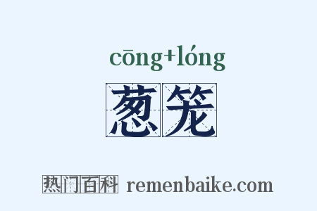葱笼是什么意思的图片